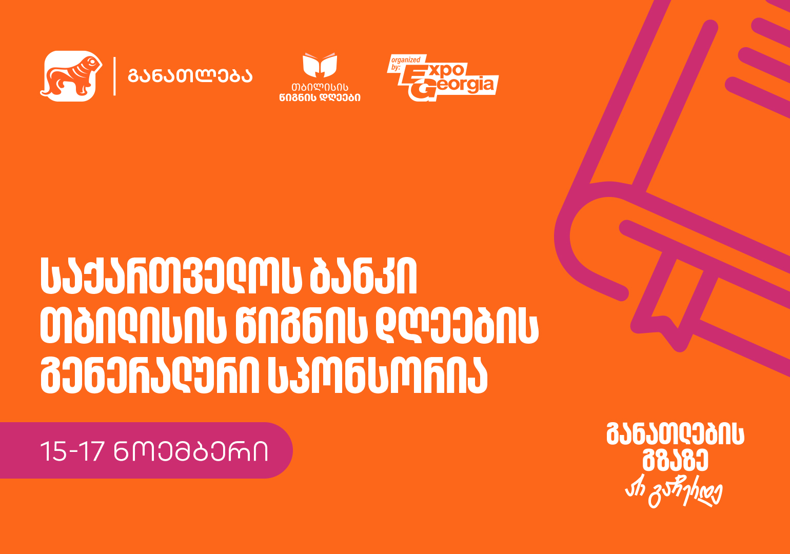 განათლების გზაზე არ გაჩერდე – საქართველოს ბანკი თბილისის წიგნის დღეების გენერალური სპონსორია