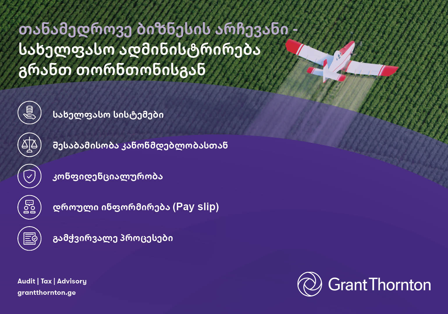 თანამედროვე ბიზნესის არჩევანი – სახელფასო ადმინისტრირება გრანთ თორნთონისგან