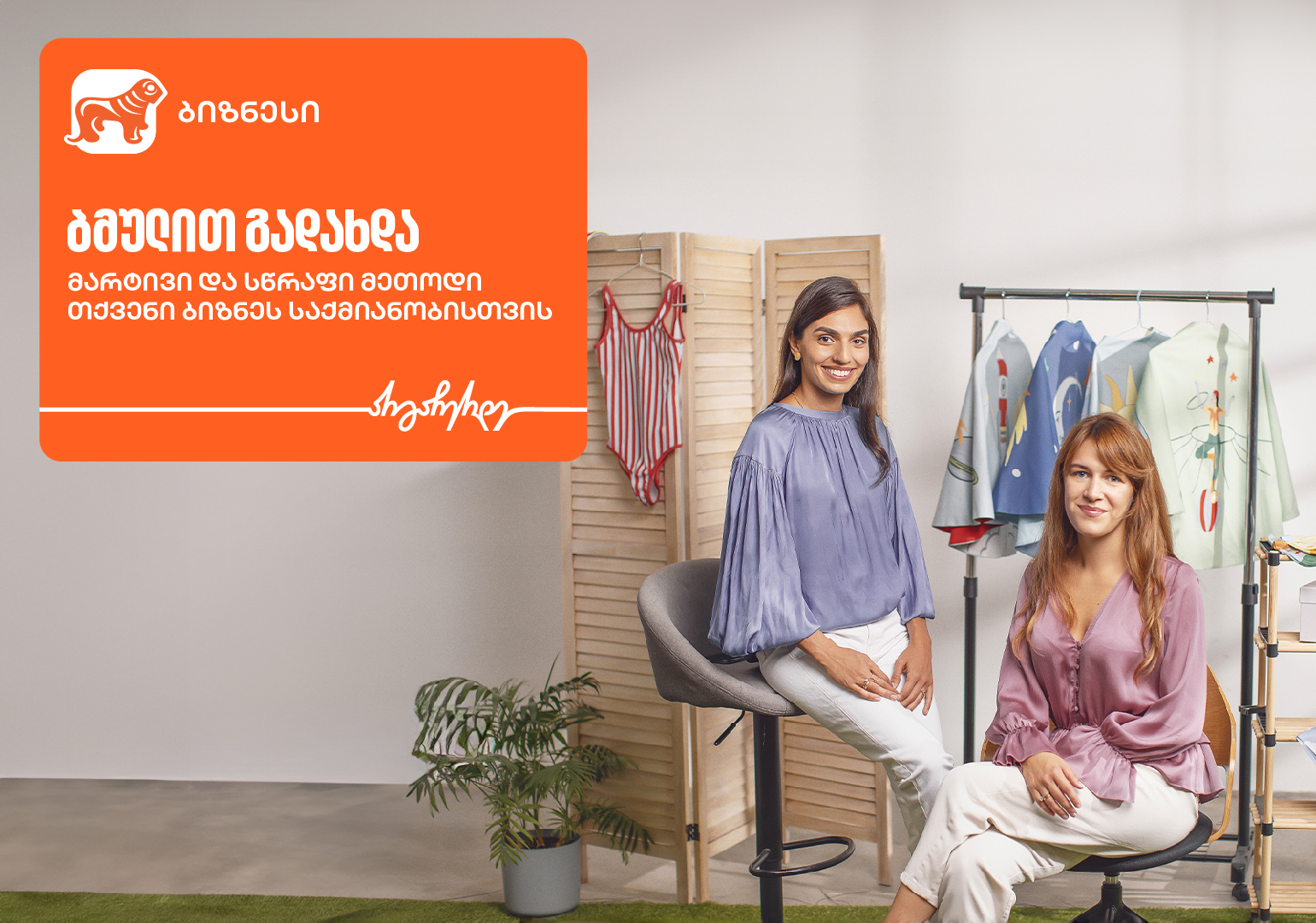 “მარტივი და სწრაფი გადახდის მეთოდი ბიზნესისთვის“ – როგორ აფასებს ბმულით გადახდის სერვისს Flying Ace