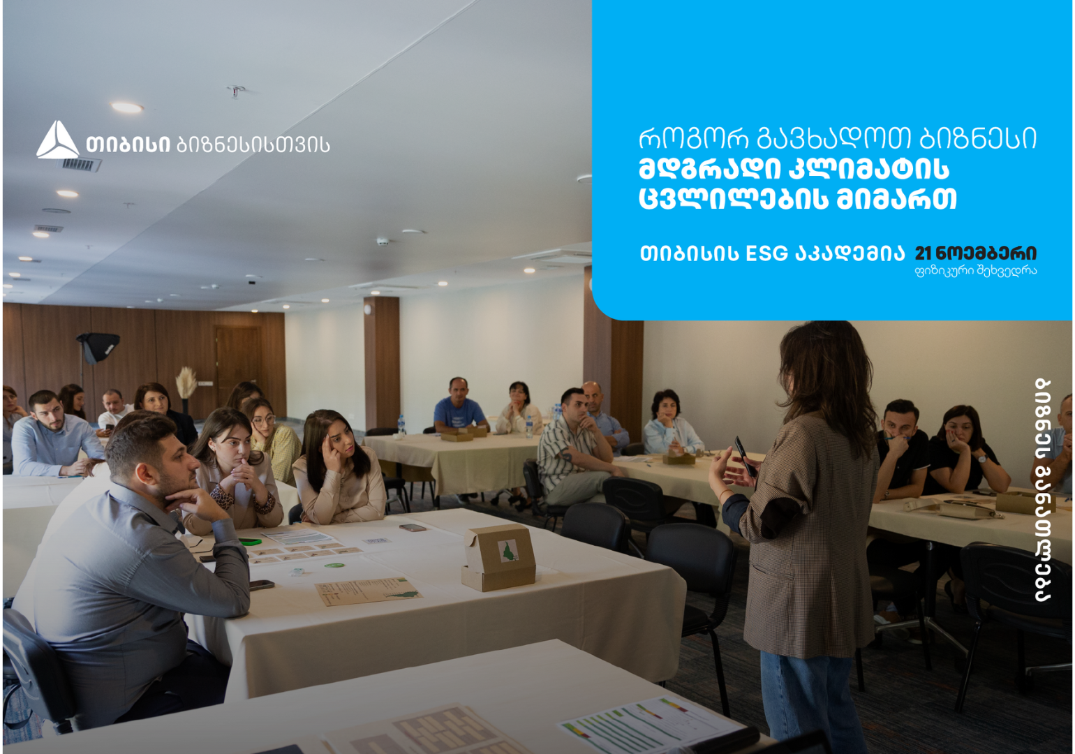 თიბისის ESG აკადემია, თელავში, ბიზნესების წარმომადგენლებისთვის ტრენინგს   – „ ბიზნესის გზა მდგრადობისკენ – შექმენი მწვანე მომავალი“  ჩაატარებს