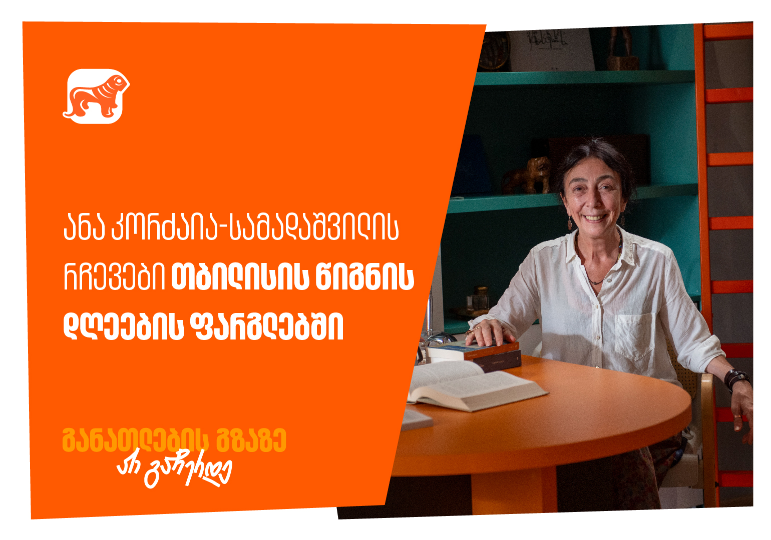 განათლების გზაზე არ გაჩერდე – წიგნებით სავსე თაროების ლაბირინთში გზააბნეული მკითხველის განცდები