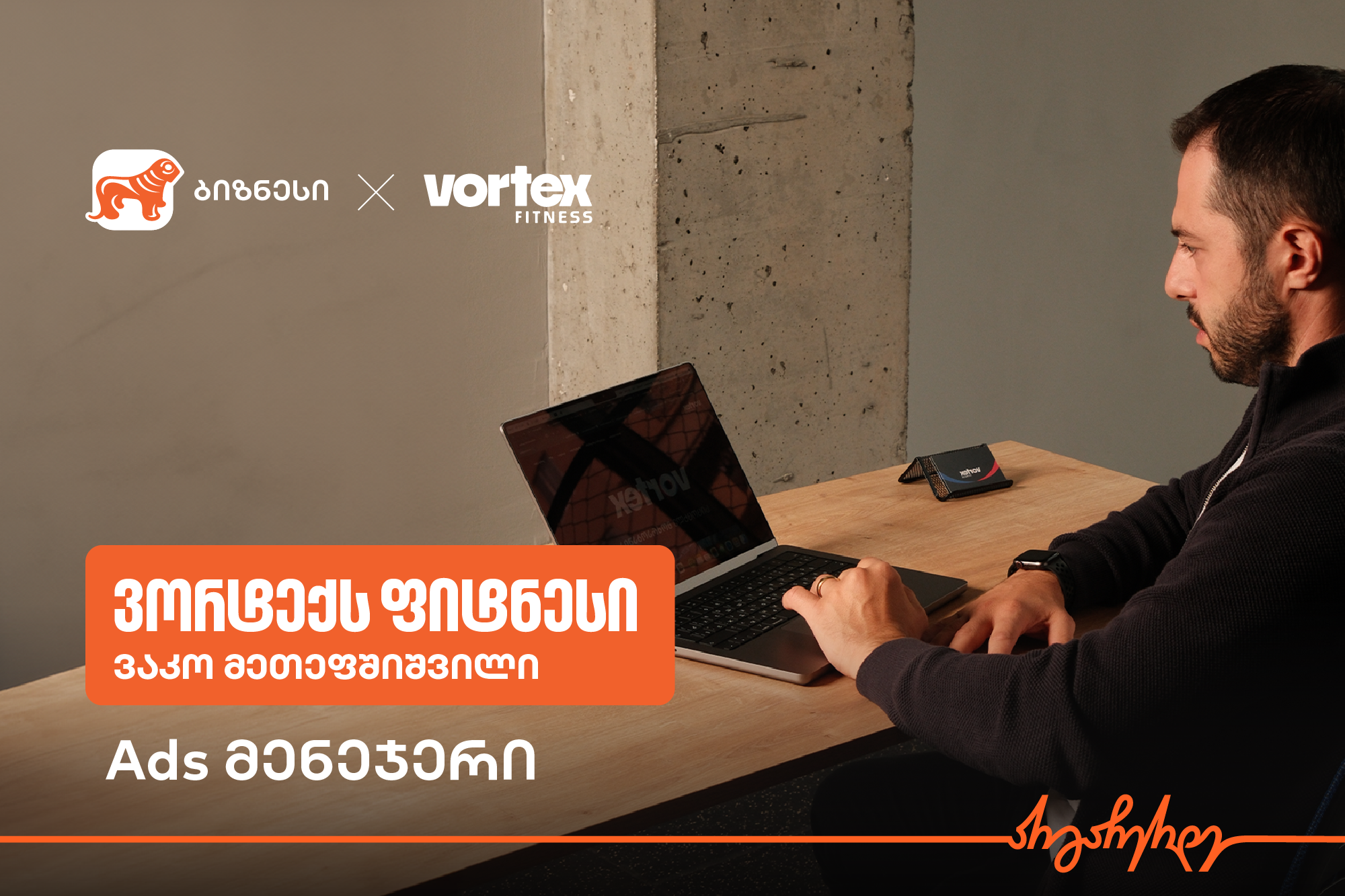 როგორ მოიზიდა ახალი მომხმარებლები Vortex Fitness-მა საქართველოს ბანკის Ads მენეჯერით?