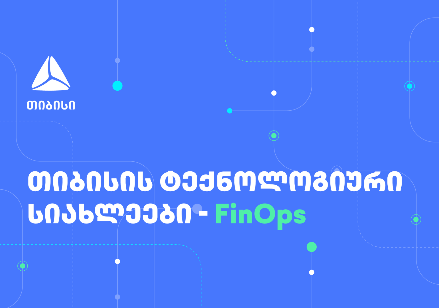FinOps თიბისიში – ფინანსური ეფექტურობა და ოპერაციულ პროცესებზე ორიენტირება