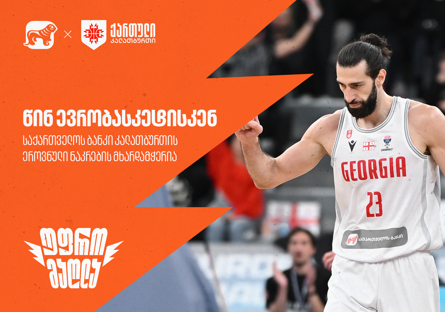 წინ ევრობასკეტისკენ – საქართველოს ბანკი საქართველოს ეროვნული საკალათბურთო ნაკრების მთავარი სპონსორია