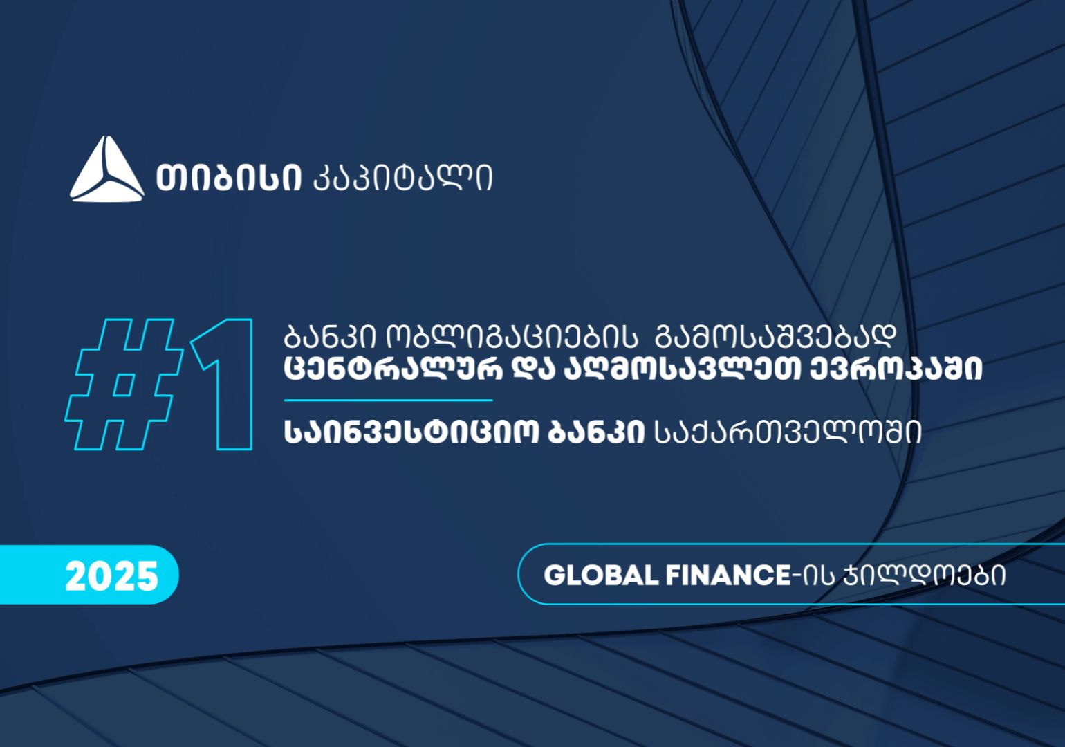 Global Finance-მა თიბისი კაპიტალი ცენტრალურ და აღმოსავლეთ ევროპაში ობლიგაციების გამოსაშვებად – საუკეთესო ბანკად, საქართველოში კი საუკეთესო საინვესტიციო ბანკად დაასახელა