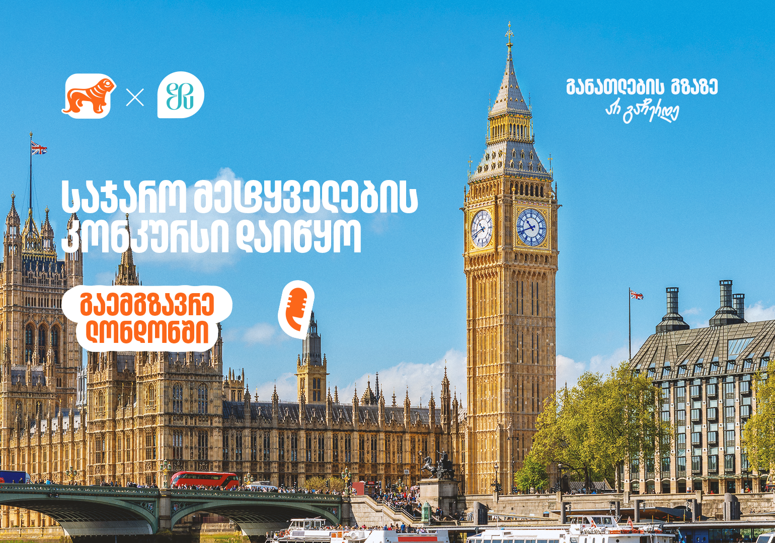 საჯარო მეტყველების კონკურსი გრძელდება – საქართველოს ბანკი ახალგაზრდების მხარდაჭერას განაგრძობს