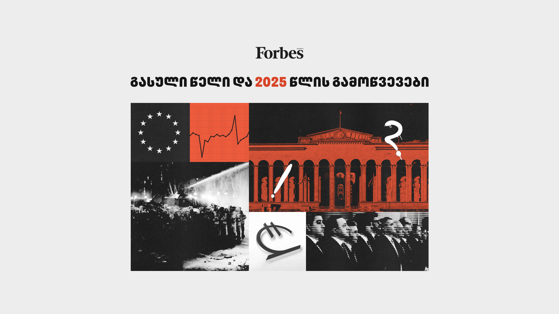 გასული წელი და 2025 წლის გამოწვევები