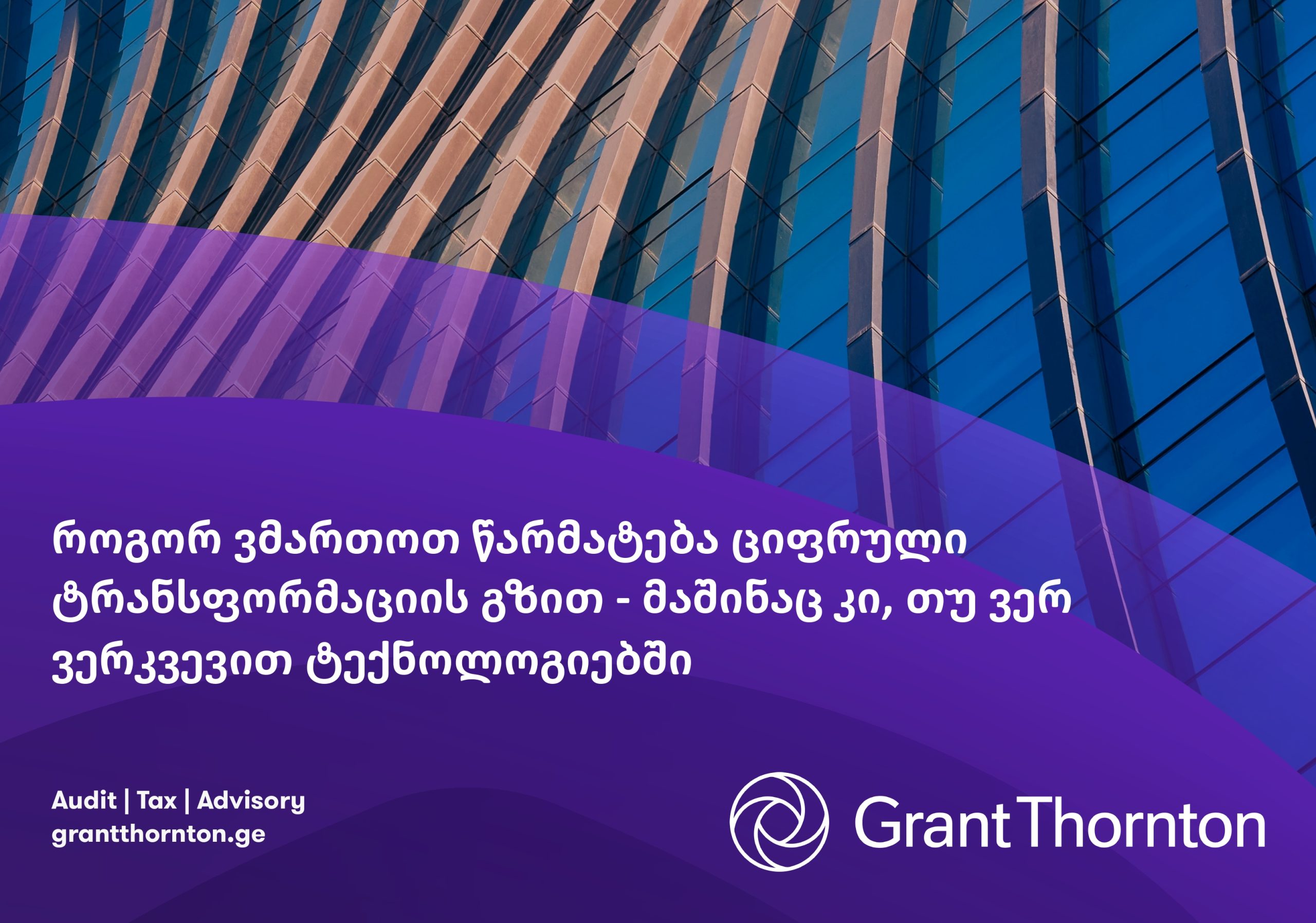 როგორ ვმართოთ წარმატება ციფრული ტრანსფორმაციის გზით – მაშინაც კი, თუ ტექნოლოგიებში ვერ ვერკვევით