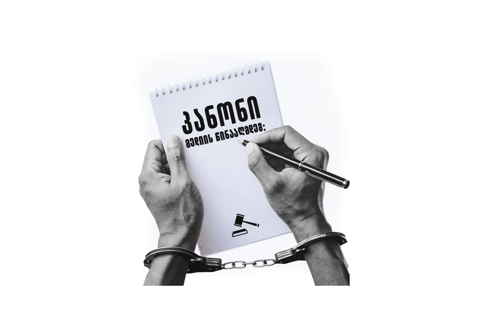 ახალი კანონი მედიის წინააღმდეგ: სად მთავრდება რეალობა და იწყება (ქართული) ოცნება?