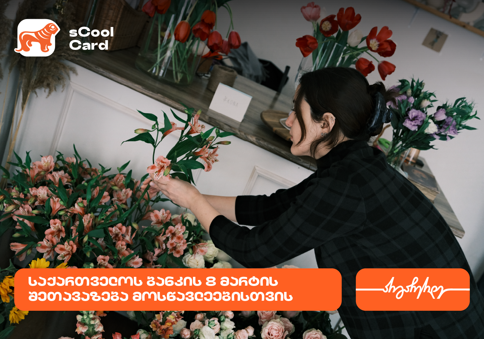 საქართველოს ბანკის განსაკუთრებული საგაზაფხულო შეთავაზება მოსწავლეებისთვის, რომელიც არ უნდა გამოგრჩეს