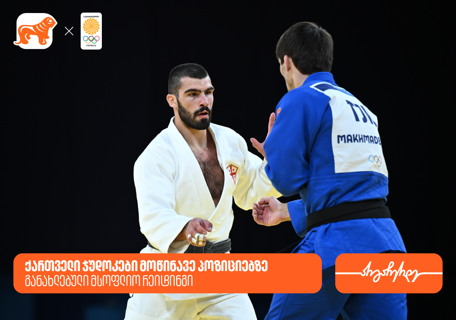 ქართველი ჯუდოკების პოზიციები მსოფლიო რეიტინგში – საქართველოს ბანკი საქართველოს ოლიმპიური ნაკრების გენერალური სპონსორია