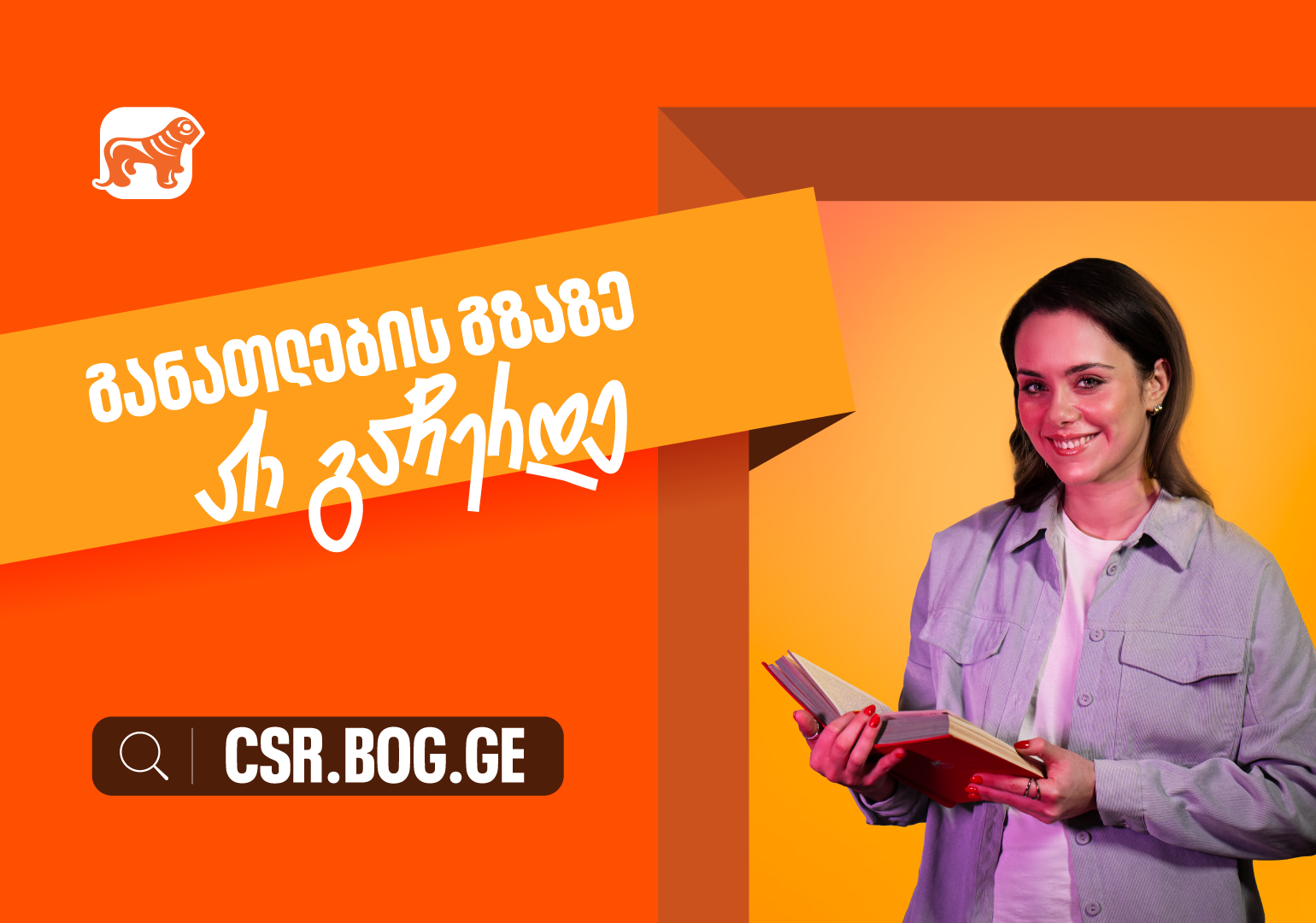 საქართველოს ბანკი განათლებისთვის – შესაძლებლობები ღიაა, რომ განვითარების გზაზე არ გაჩერდე