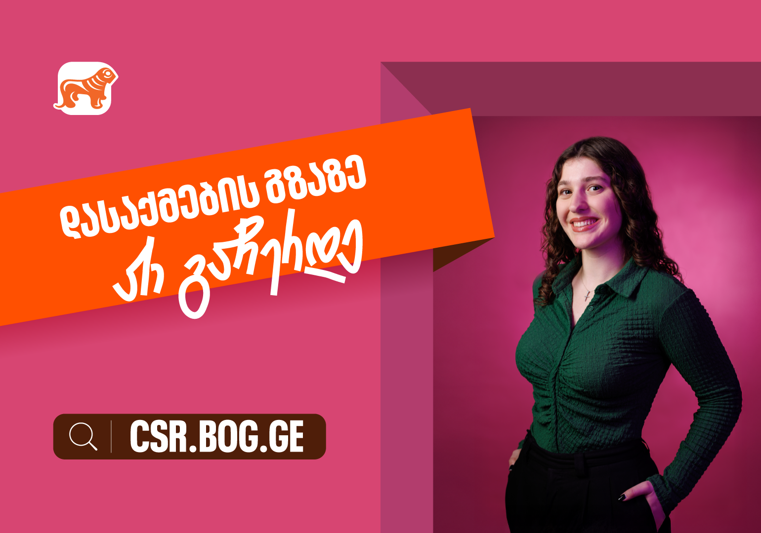 შესაძლებლობები ღიაა, რომ განვითარების გზაზე არ გაჩერდე – საქართველოს ბანკი ქმნის დასაქმების შესაძლებლობებს ახალგაზრდებისთვის