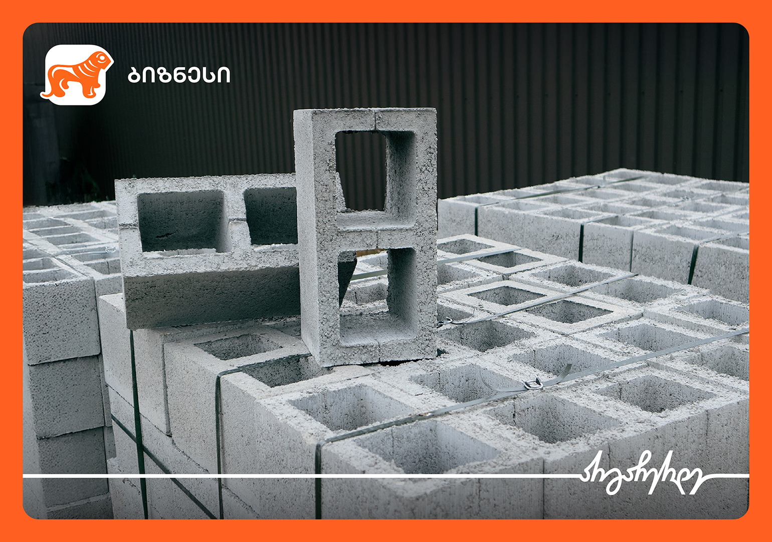 საქართველოს ბანკის მხარდაჭერით „გზა 2015“ კასპის მუნიციპალიტეტში ახალ ქარხანას აშენებს