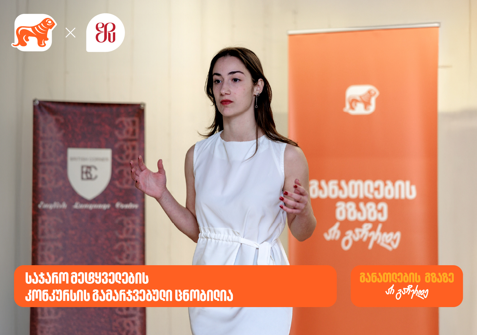 საჯარო მეტყველების კონკურსის გამარჯვებული ცნობილია – პროექტის გენერალური სპონსორია საქართველოს ბანკი