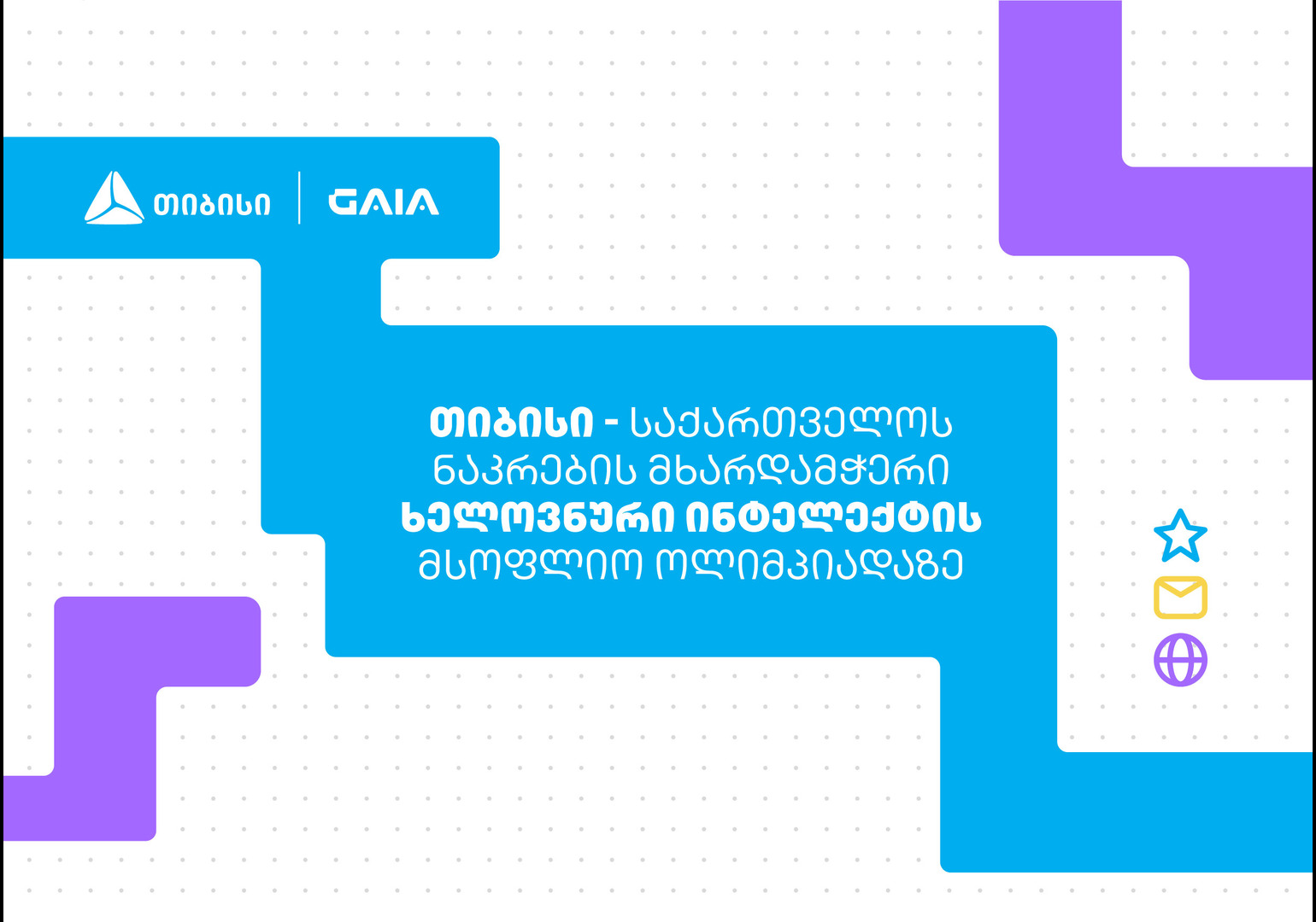 თიბისი, ხელოვნური ინტელექტის მსოფლიო ოლიმპიადაზე, საქართველოს ნაკრების მხარდამჭერია