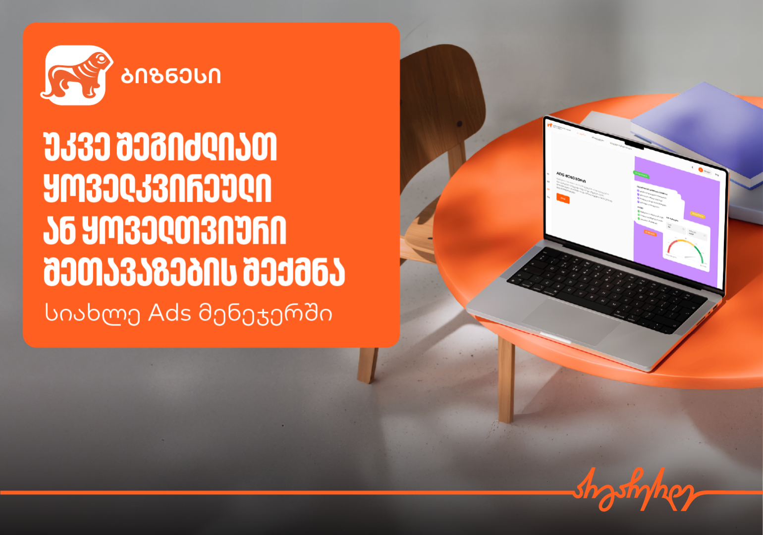 საქართველოს ბანკის Ads მენეჯერის ახალი ფუნქციონალი განმეორებითი შეთავაზებების შექმნის შესაძლებლობას იძლევა