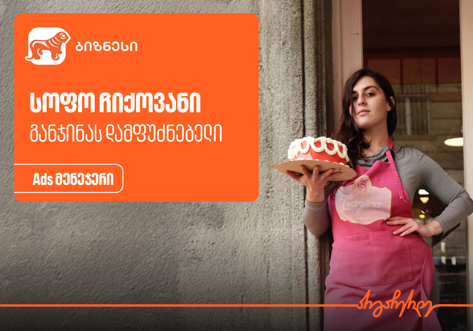როგორ გააცნო განჯინას საკონდიტრომ თავი ახალ მომხმარებლებს საქართველოს ბანკის Ads მენეჯერით