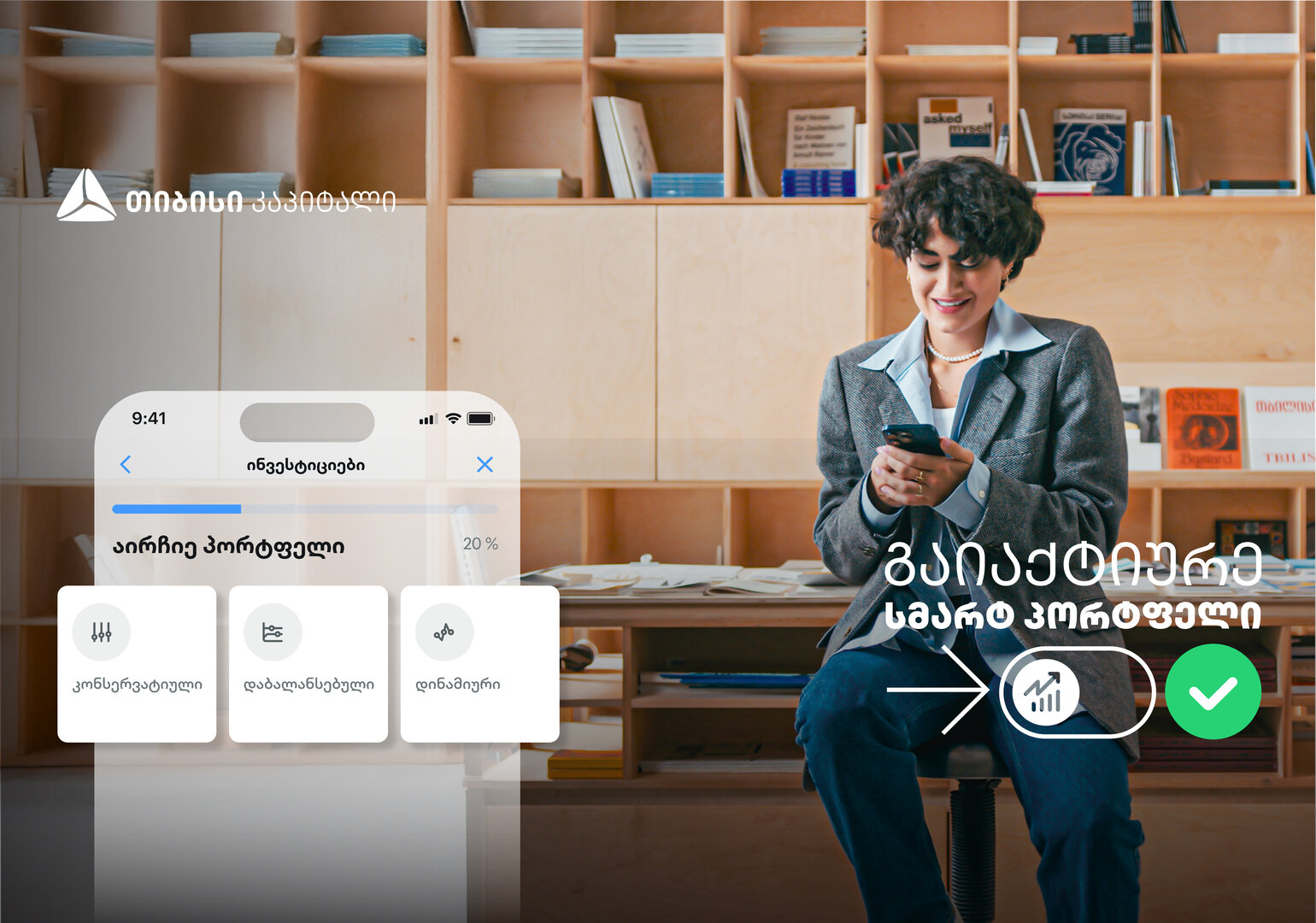 თიბისის მობაილბანკში სიახლეა – გაიგე, რომელია შენს მიზნებზე მორგებული სმარტ პორტფელი და დაიწყე ინვესტირება მარტივად