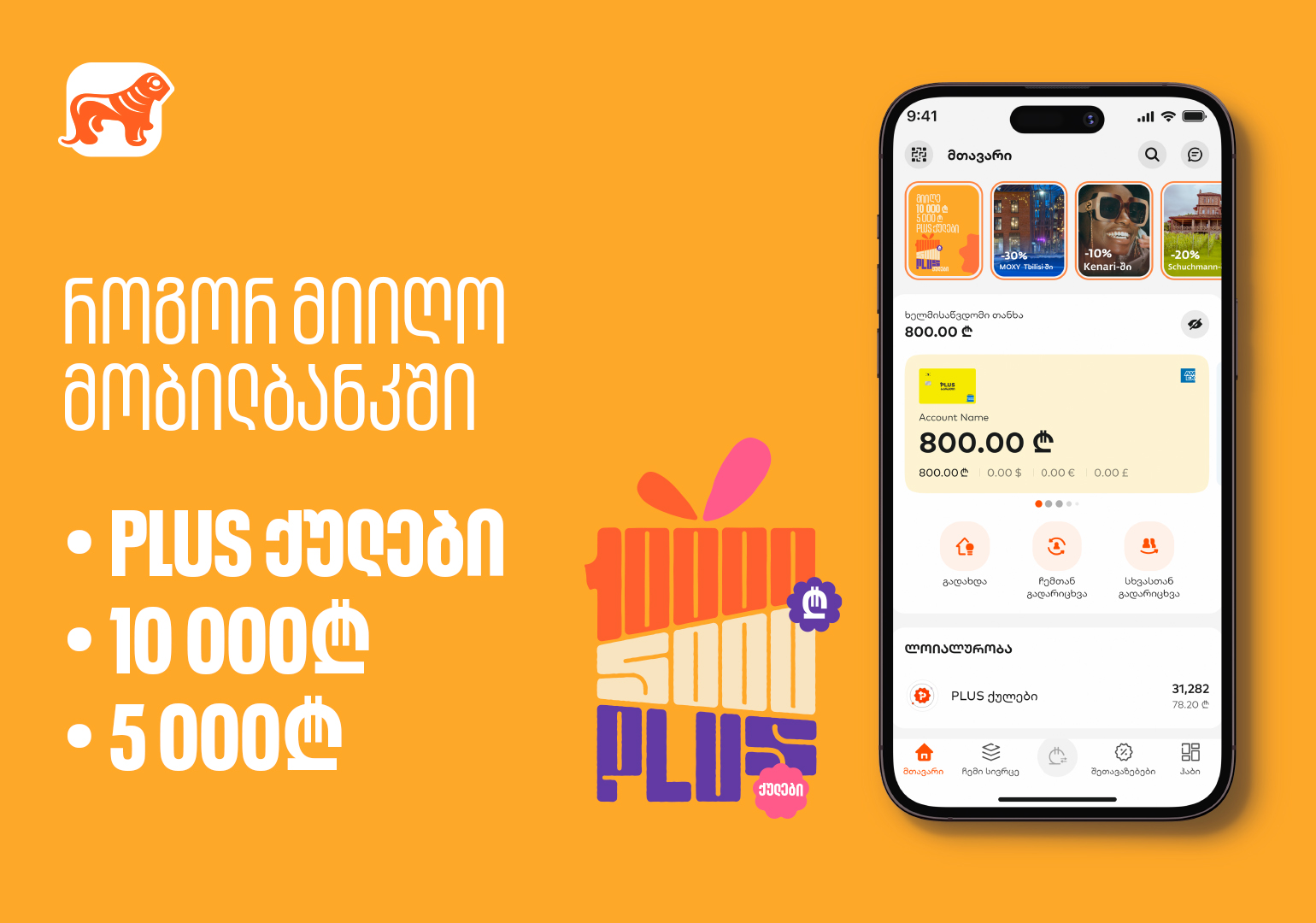 საქართველოს ბანკის საგაზაფხულო კამპანია – როგორ მიიღო PLUS ქულები, 5 000 და 10 000 ლარი?