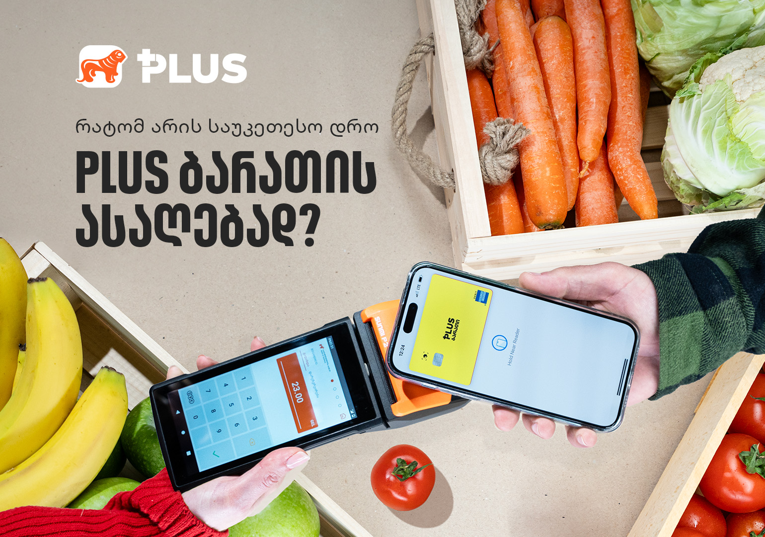 საუკეთესო დრო PLUS ბარათის ასაღებად – გაიგე მეტი შეთავაზებების, ფასდაკლებებისა და გათამაშებების შესახებ