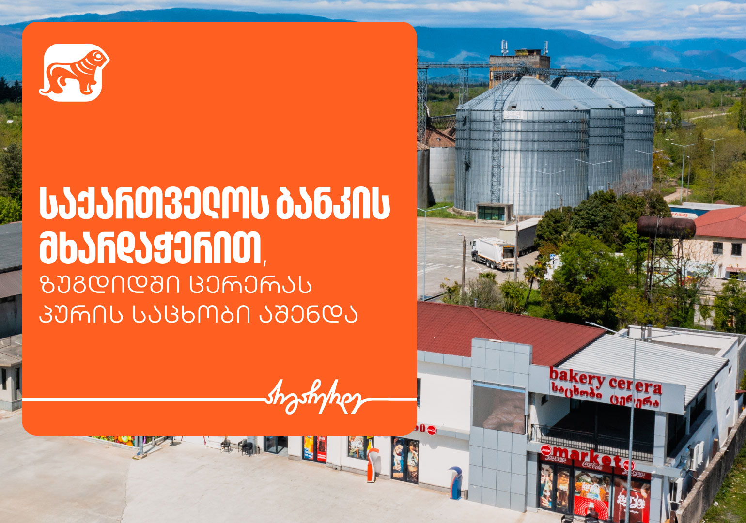 საქართველოს ბანკის მხარდაჭერით, ზუგდიდში ცერერას პურის საცხობი აშენდა