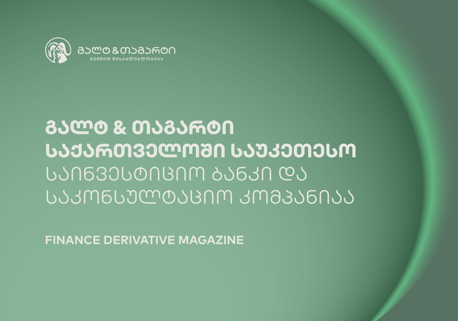 Finance Derivative Magazine-მა გალტ & თაგარტი საქართველოში საუკეთესო საინვესტიციო ბანკად და საკონსულტაციო კომპანიად დაასახელა