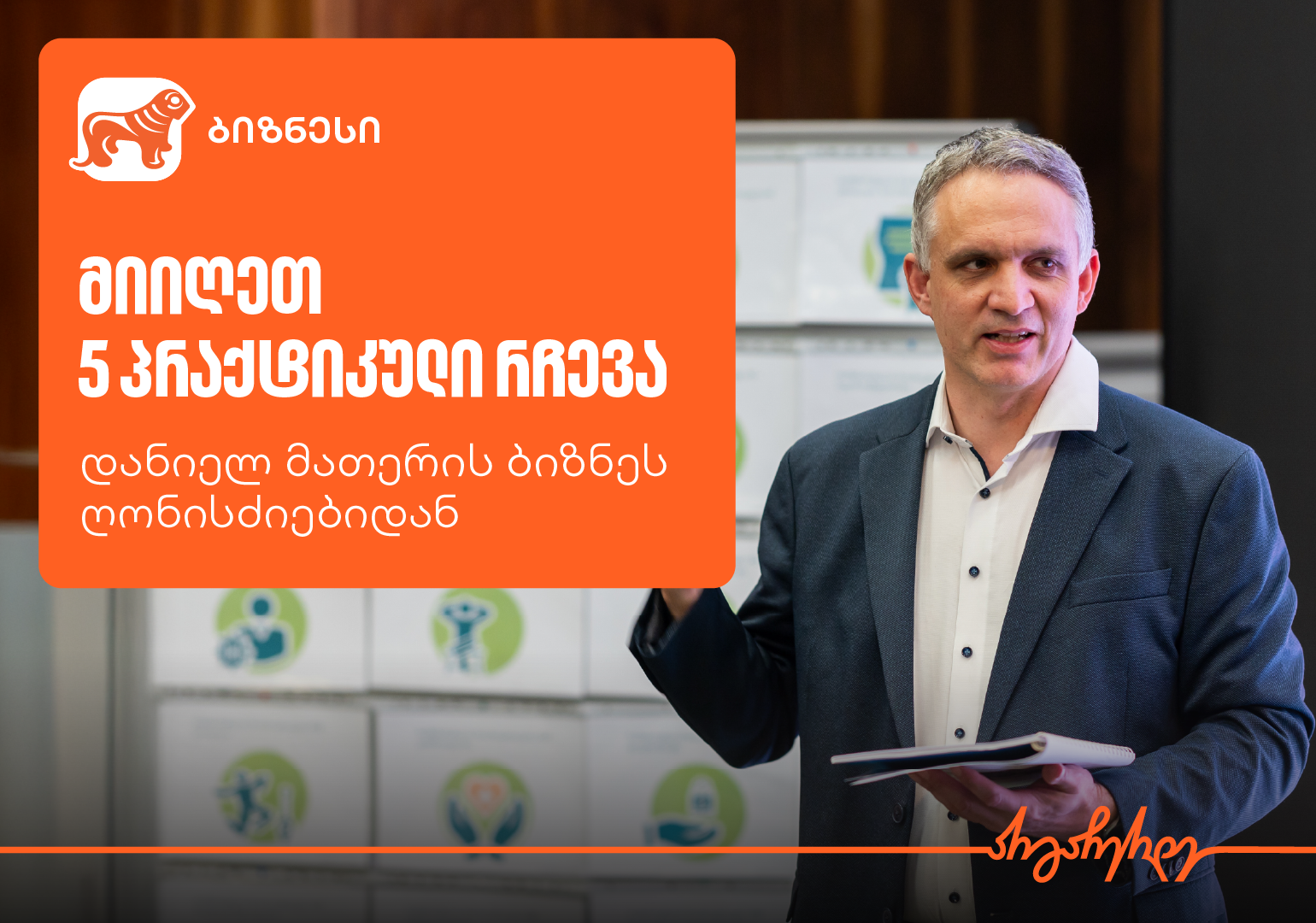 “როგორ ვიპოვოთ კონკურენტული უპირატესობა” — დანიელ მათერის სემინარის 5 მიზანი