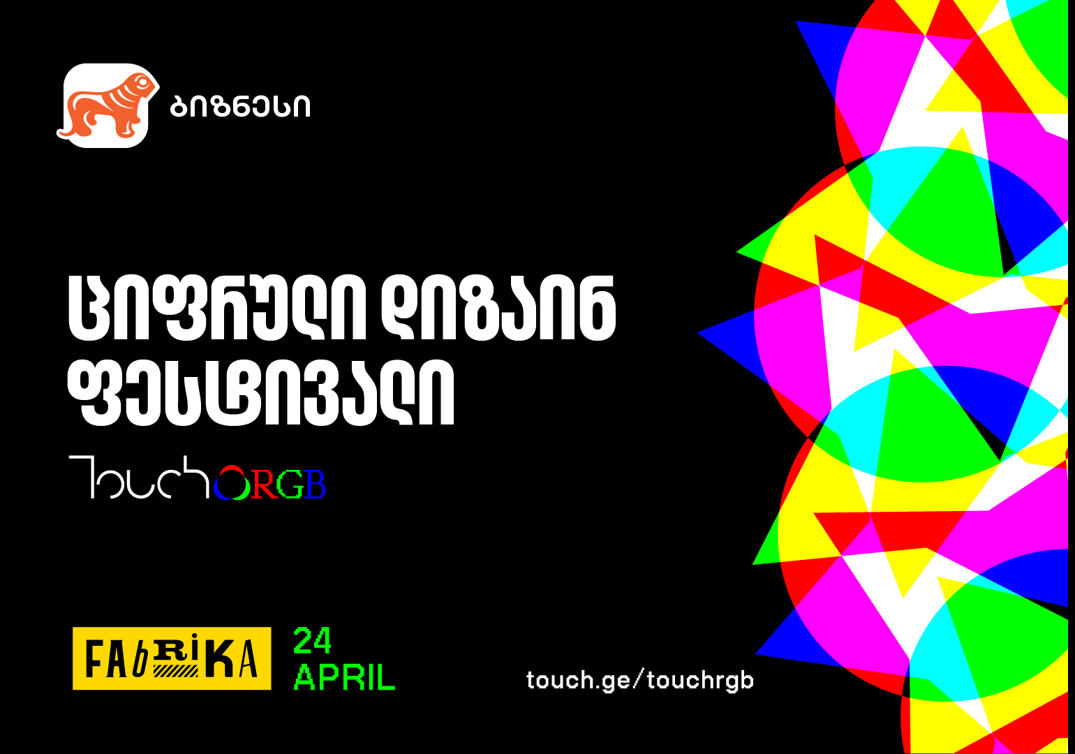 საქართველოს ბანკის მხარდაჭერით, ციფრული დიზაინის საერთაშორისო ფესტივალი Touch RGB გაიმართება