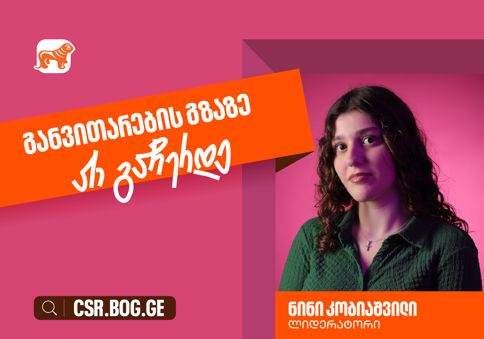 გახდი ლიდერატორი და დააგროვე სამუშაო გამოცდილება სწავლის პარალელურად – ნინი კობიაშვილი, საქართველოს ბანკის გუნდის წევრი