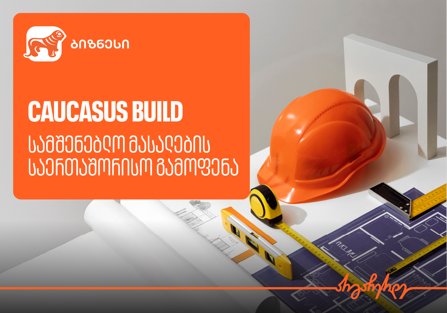 საქართველოს ბანკის მხარდაჭერით, სამშენებლო მასალების საერთაშორისო გამოფენა Caucasus Build გაიმართება