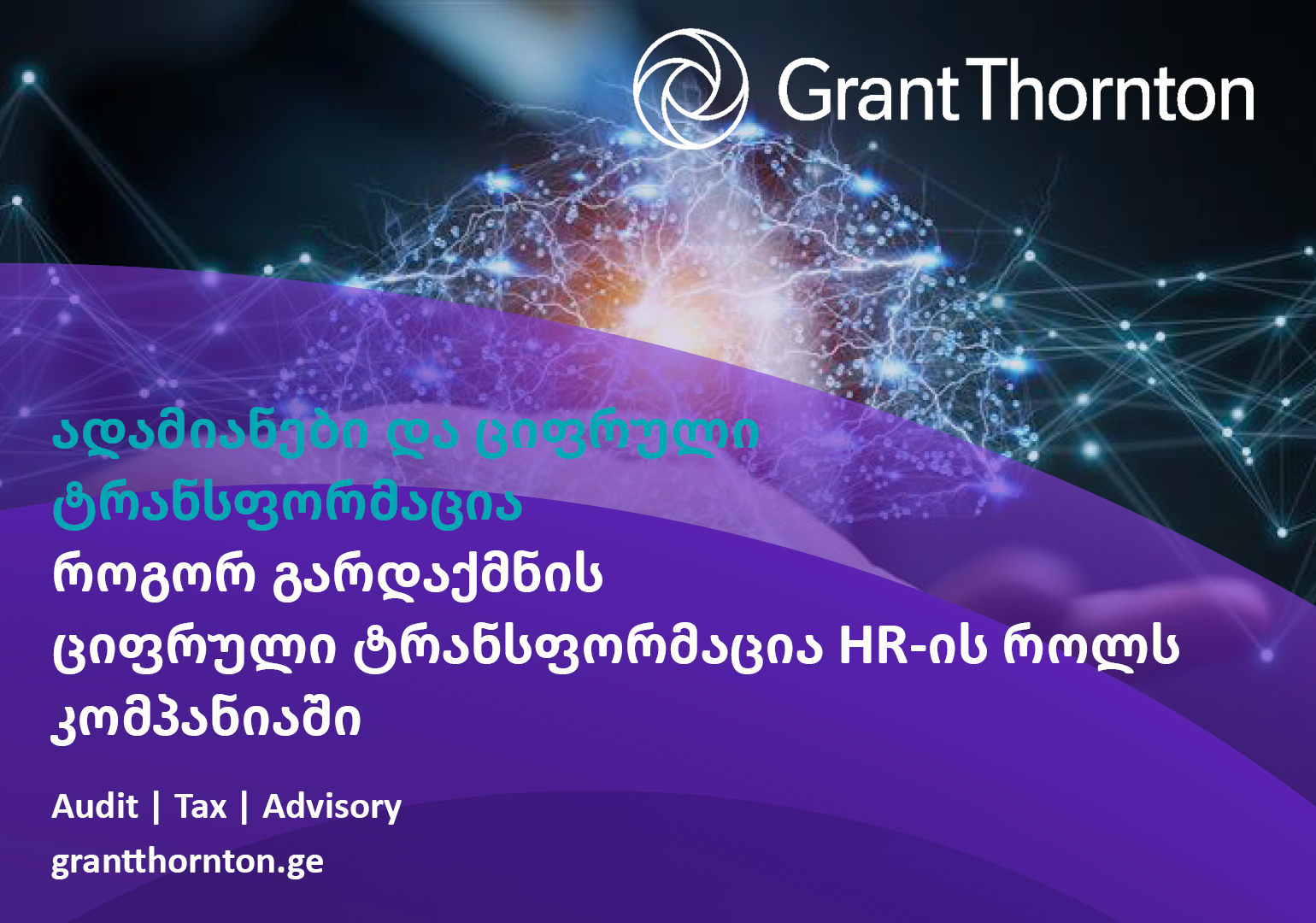 ადამიანები და ციფრული ტექნოლოგიები – როგორ გარდაქმნის ციფრული ტრანსფორმაცია HR-ის როლს კომპანიაში?
