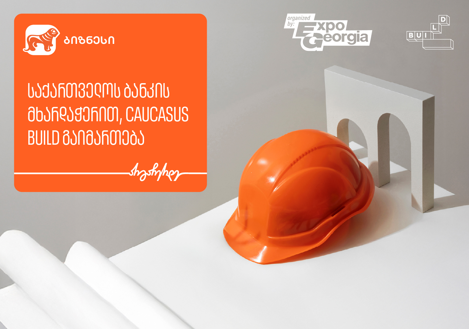 სამშენებლო მასალების საერთაშორისო გამოფენა იწყება — მხარდამჭერია საქართველოს ბანკი
