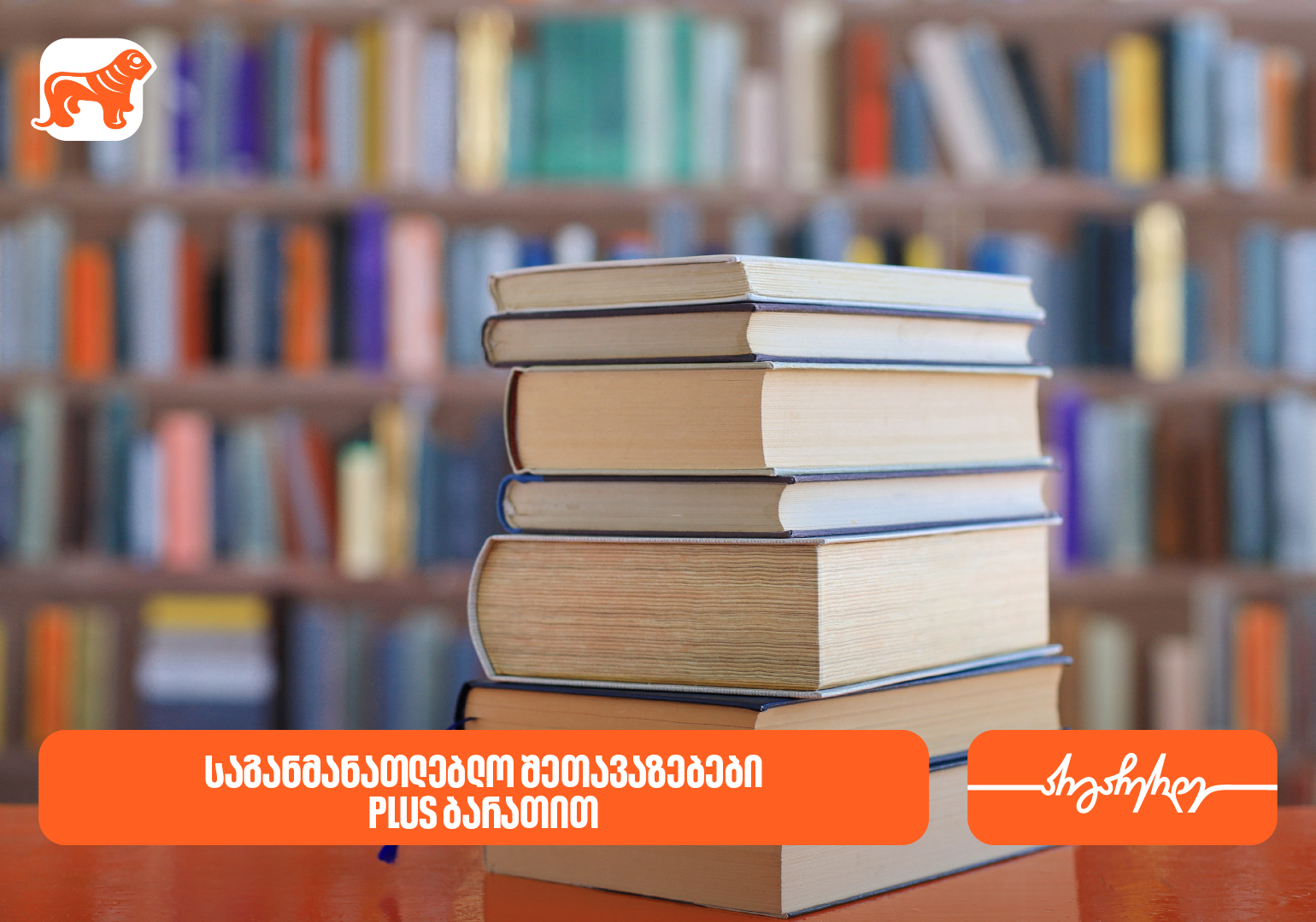 საქართველოს ბანკის საგანმანათლებლო შეთავაზებები PLUS ბარათის მომხმარებლებს