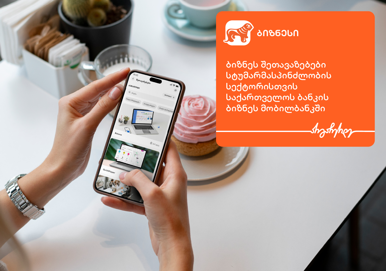 ბიზნესშეთავაზებები სტუმარმასპინძლობის სექტორისთვის საქართველოს ბანკის ბიზნეს-მობილბანკში