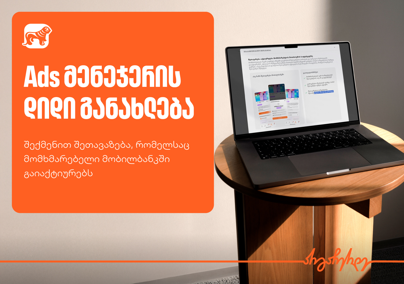 საქართველოს ბანკის Ads მენეჯერს მობილბანკით გასააქტიურებელი შეთავაზების ფუნქციონალი დაემატა