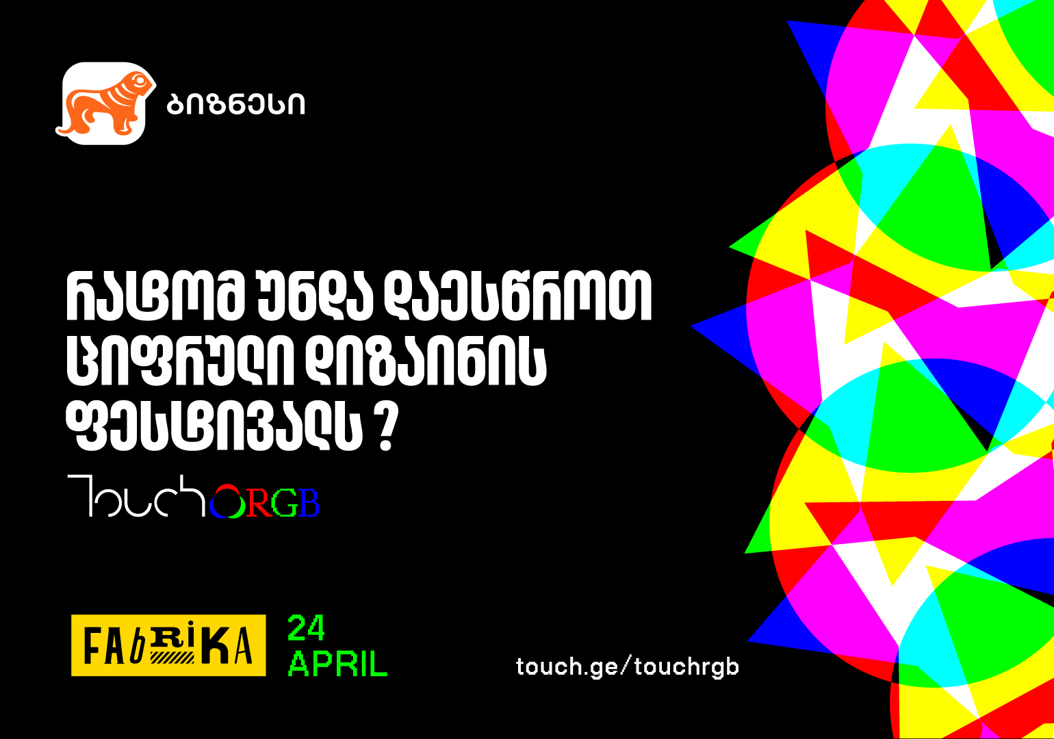რატომ უნდა დაესწროთ ციფრული დიზაინის ფესტივალს Touch RGB 2025?