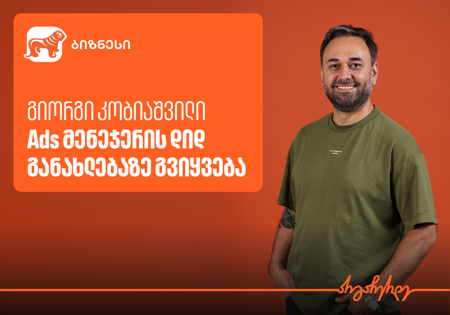 როგორ შეიქმნა და ვითარდება საქართველოს ბანკის Ads მენეჯერი – ინტერვიუ გიორგი კობიაშვილთან