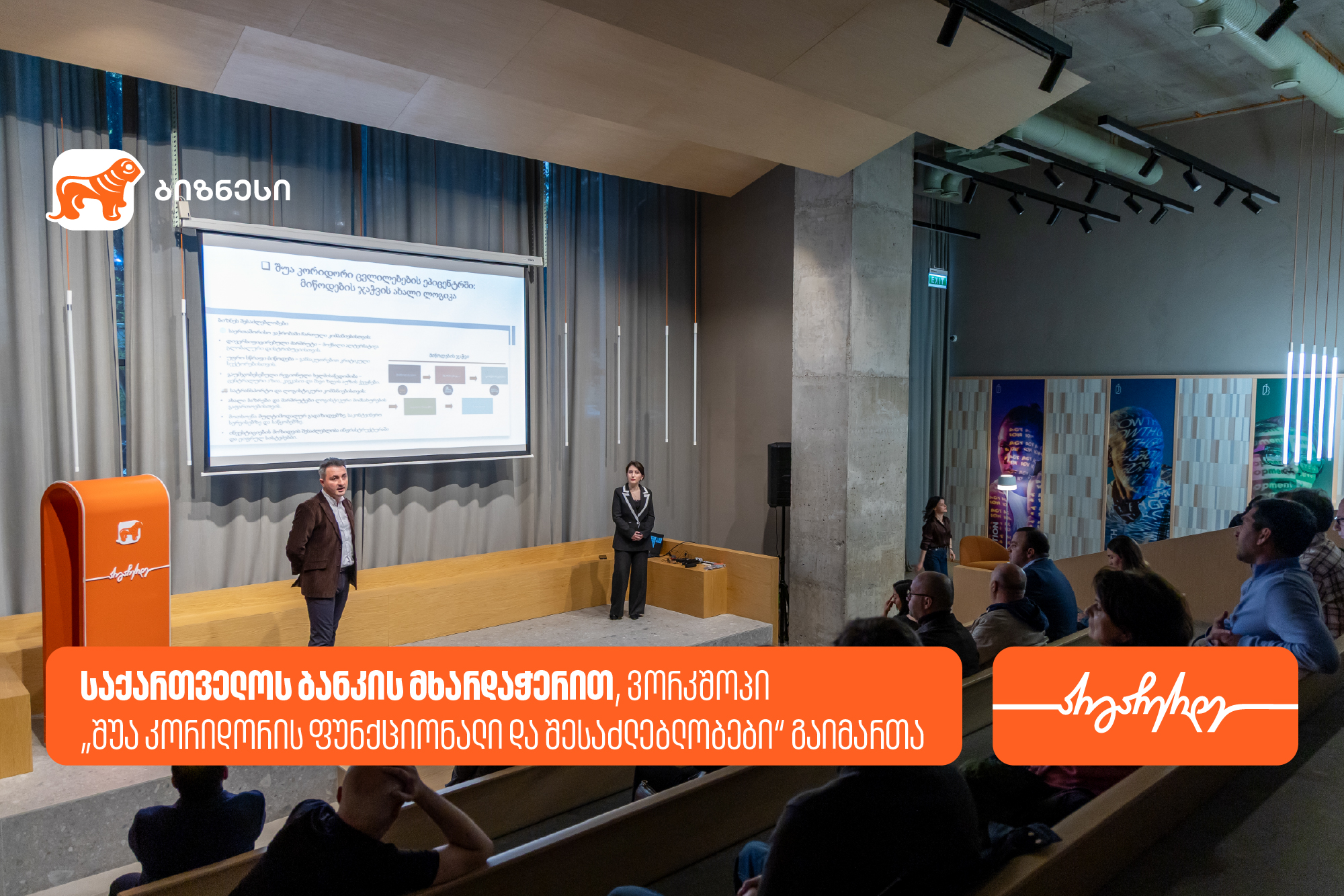 საქართველოს ბანკის მხარდაჭერით, ვორკშოპი „შუა კორიდორის ფუნქციონალი და შესაძლებლობები“ გაიმართა