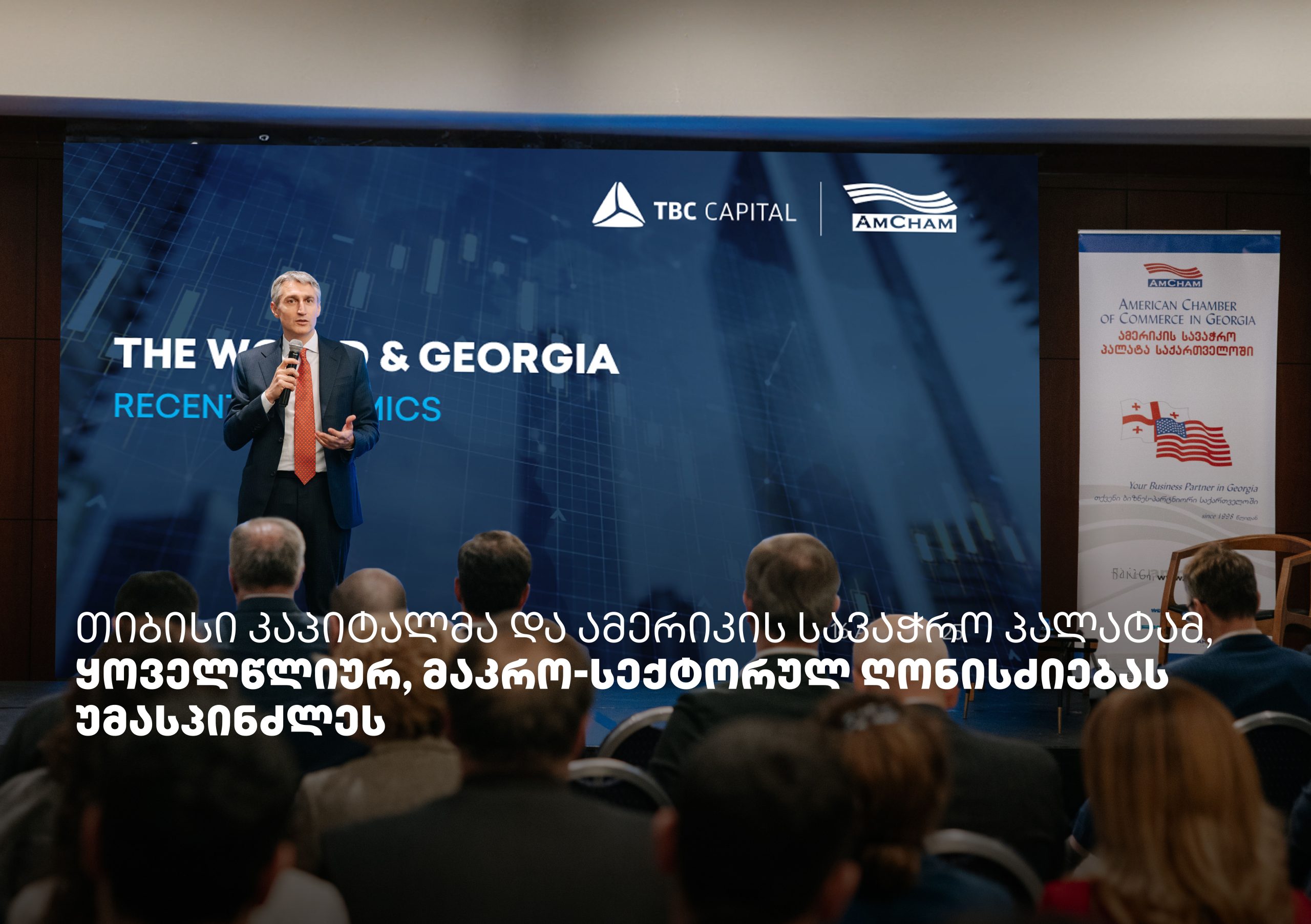თიბისი კაპიტალმა და ამერიკის სავაჭრო პალატამ მაკრო-სექტორულ ღონისძიებას უმასპინძლეს