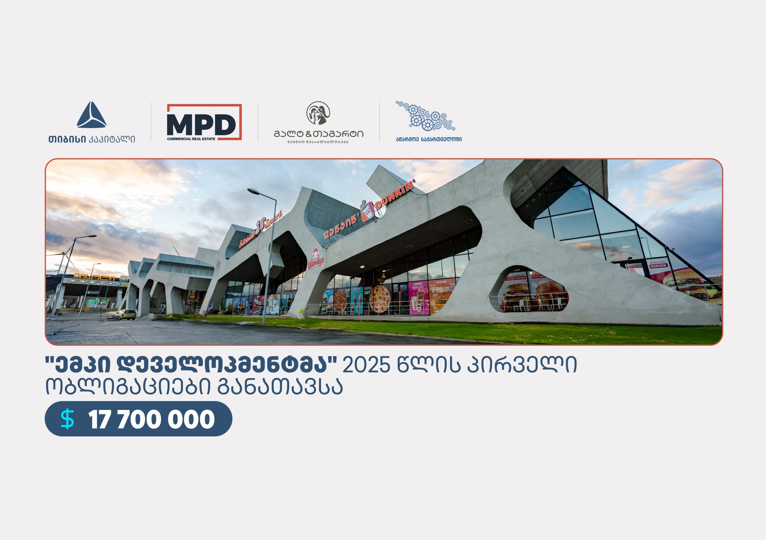 „ემპი დეველოპმენტმა“, თიბისი კაპიტალის და გალტ ენდ თაგარტის ხელშეწყობით, სააგენტოს „აწარმოე საქართველოში“ კაპიტალის ბაზრის მხარდაჭერის პროგრამის ფარგლებში, 17.7 მლნ დოლარის ობლიგაციები განათავსა