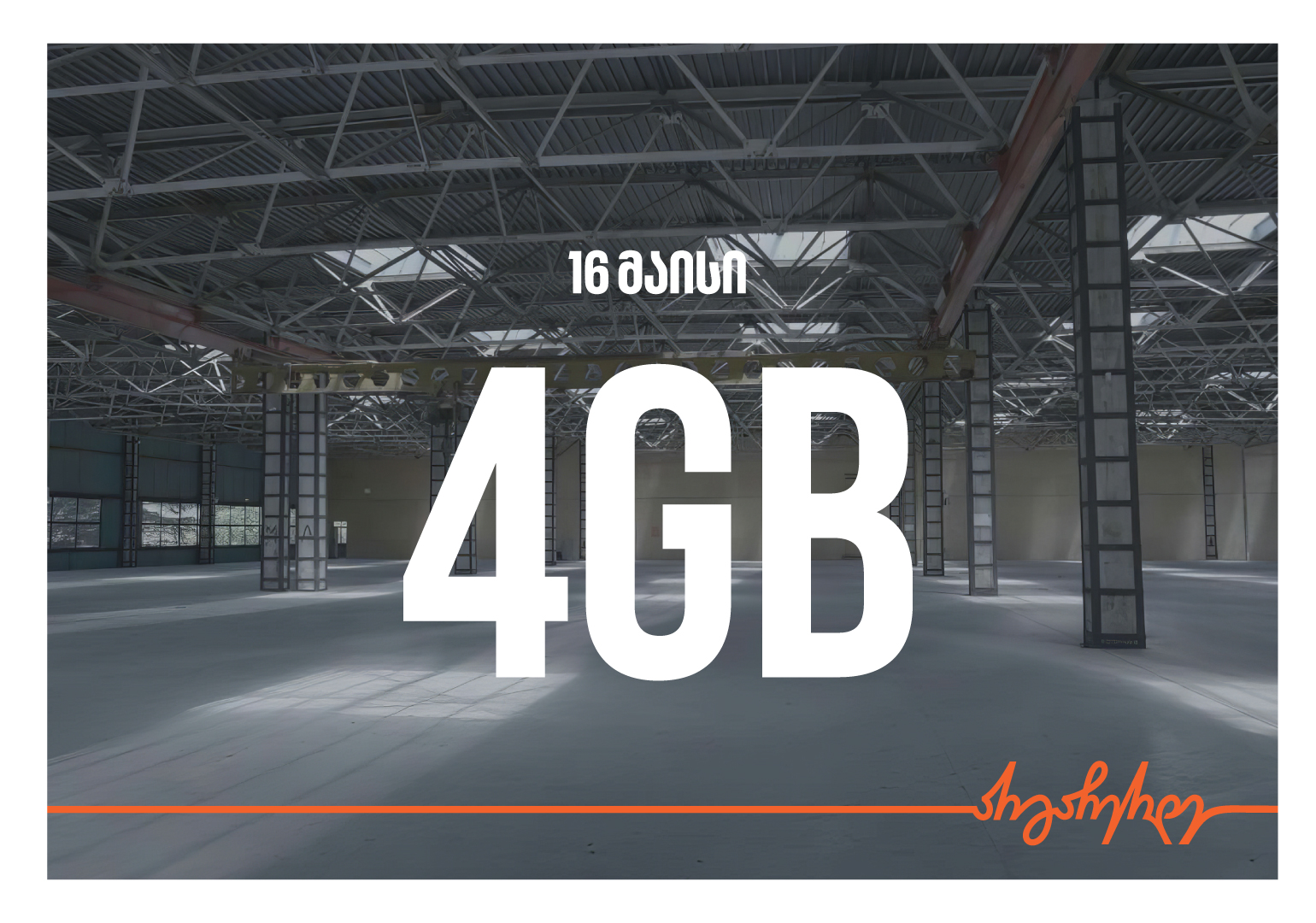 ისარგებლეთ საქართველოს ბანკის შეთავაზებით 4GB-ის ფესტივალის ბილეთების შეძენისას