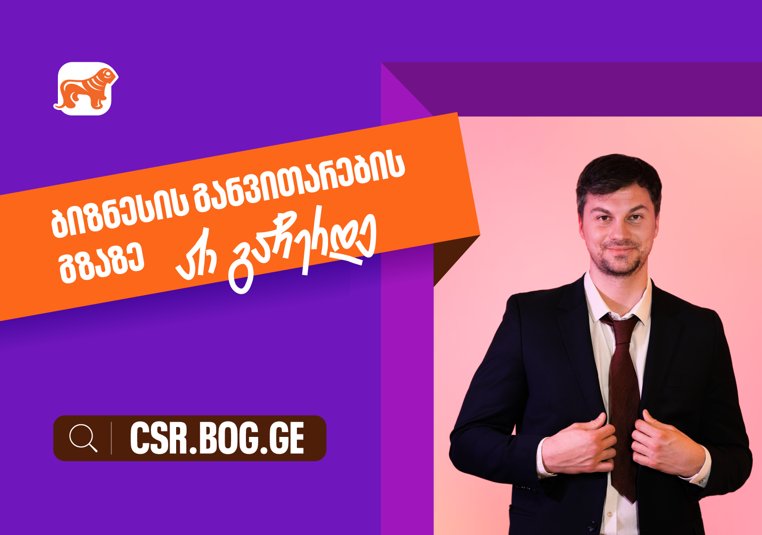 შესაძლებლობები ღიაა, რომ განვითარების გზაზე არ გაჩერდე – საქართველოს ბანკი მცირე და საშუალო ბიზნესების მხარდასაჭერად