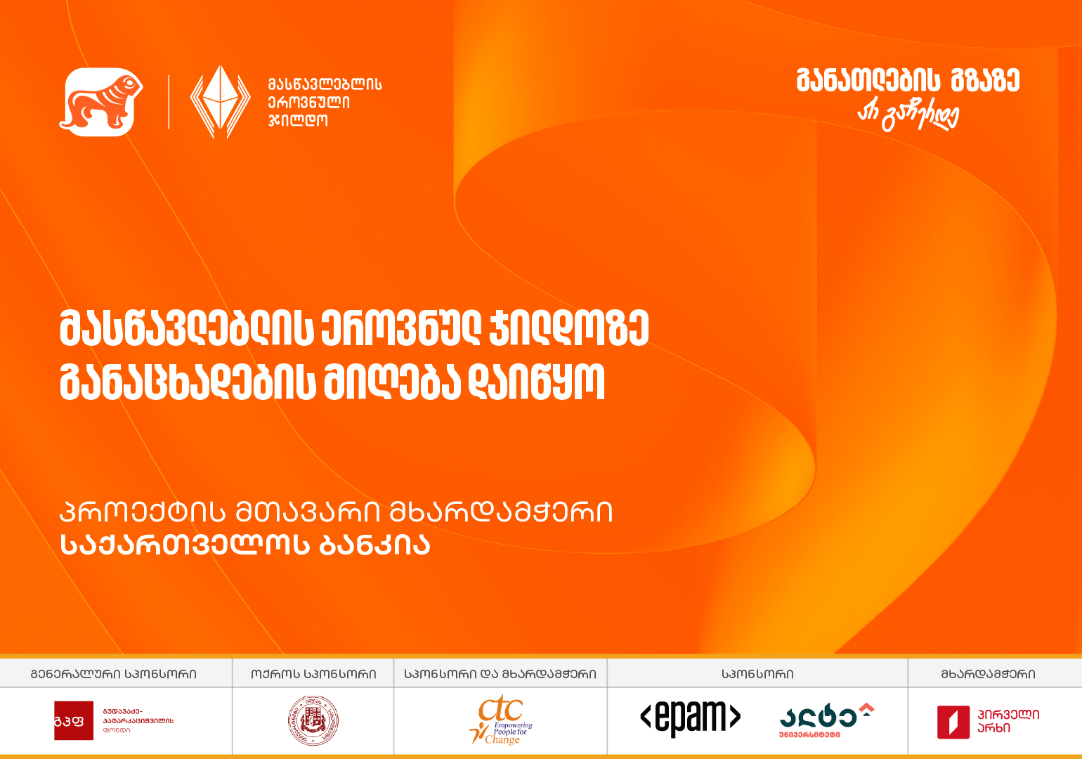 2025 წლის მასწავლებლის ეროვნულ ჯილდოზე განაცხადების მიღება დაიწყო – პროექტის მხარდამჭერი საქართველოს ბანკია