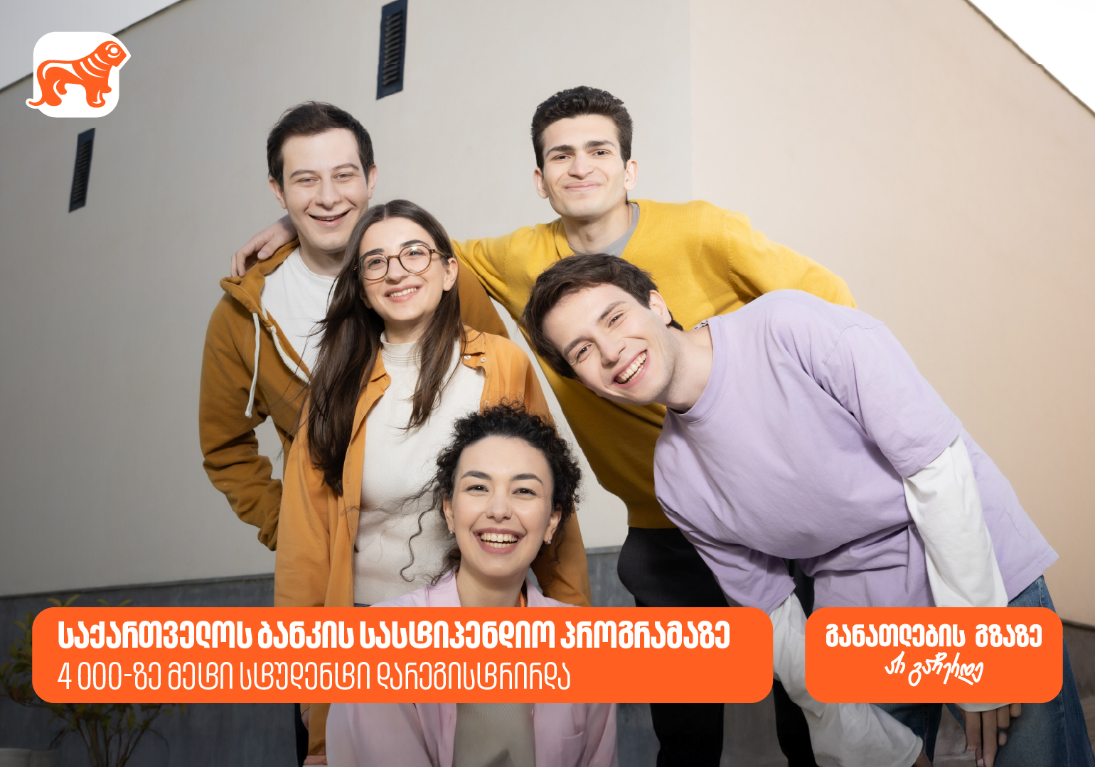 საქართველოს ბანკის სასტიპენდიო პროგრამაზე 4000-ზე მეტი სტუდენტი დარეგისტრირდა