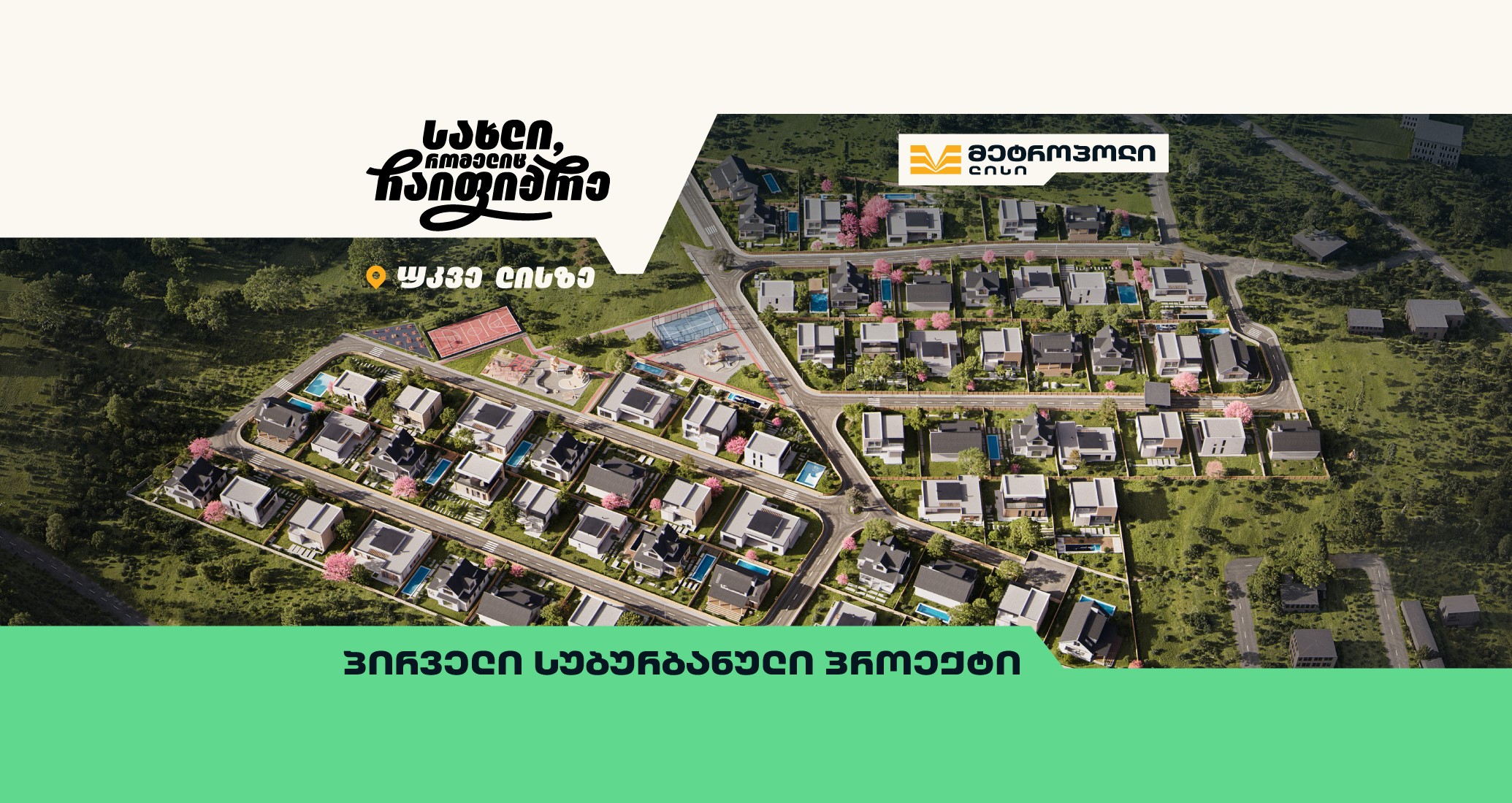 „მეტროპოლ ლისი“ – ახალი სუბურბანული სივრცე ცხოვრების თანამედროვე სტილით