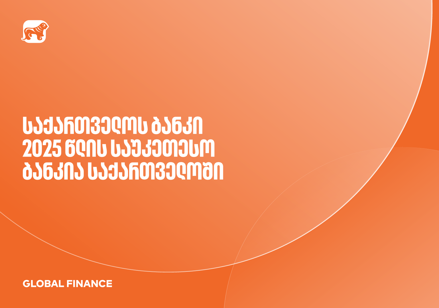 Global Finance-მა საქართველოს ბანკი 2025 წლის საუკეთესო ბანკად დაასახელა საქართველოში