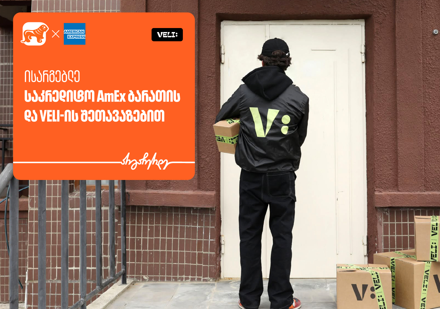 იშოპინგე Veli store-ზე საქართველოს ბანკის AmEx ბარათით და დაიბრუნეთ 30% MR ქულები