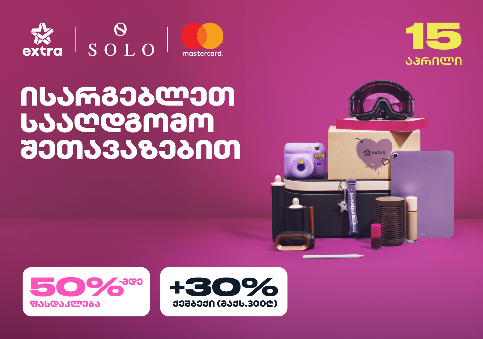 ისარგებლეთ 30%-იანი ქეშბექით Extra-ზე SOLO Mastercard World Elite ბარათით გადახდისას