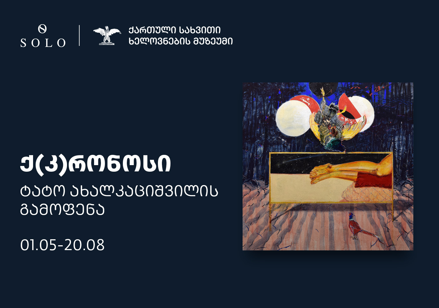 ტატო ახალკაციშვილის გამოფენა „კ(ქ)რონოსი“ მალე გაიხსნება – გამოფენის გენერალური მხარდამჭერია SOLO